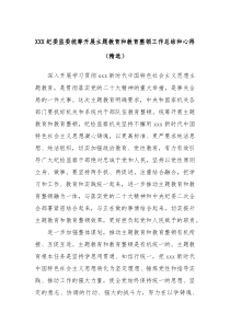 XXX纪委监委统筹开展主题教育和教育整顿工作总结和心得精选