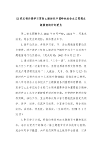 XX党支部开展学习贯彻A新时代中国特色社会主义思想主题教育的计划要点