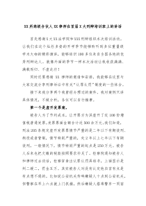 XX所高级合伙人XX律师在首届X大刑辩培训班上的讲话