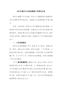 XXX区境内长江流域禁捕工作情况汇报