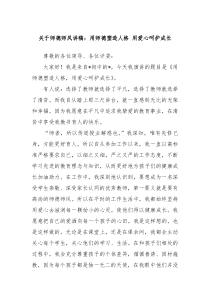 关于师德师风讲稿用师德塑造人格用爱心呵护成长