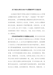 关于政协主席在2023年主题教育学习交流发言