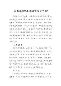 关于第二批支部开展主题教育学习计划学习方案