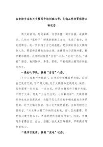 在参加全省机关文稿写作培训班心得文稿工作者要保持三种状态