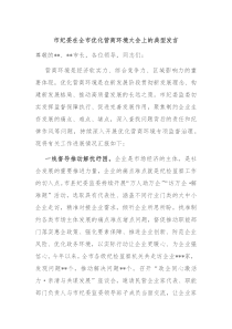 市纪委在全市优化营商环境大会上的典型发言