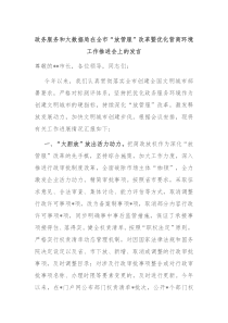 政务服务和大数据局在全市放管服改革暨优化营商环境工作推进会上的发言