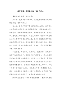 教师讲稿铸师者之魂育时代新人