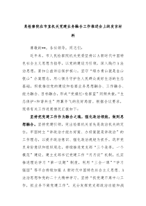 某检察院在市直机关党建业务融合工作推进会上的发言材料