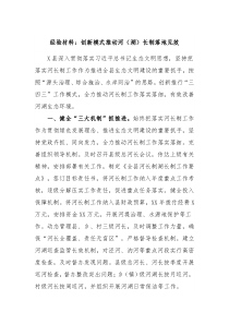 经验材料创新模式推动河湖长制落地见效