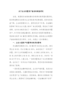 关于企业闲置资产盘活的调查研究