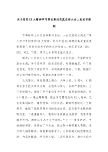 关于党的XX大精神学习理论集训交流总结大会上的发言提纲