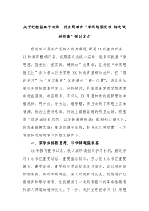 关于纪检监察干部第二批主题教育学思想强党性铸忠诚树形象研讨发言