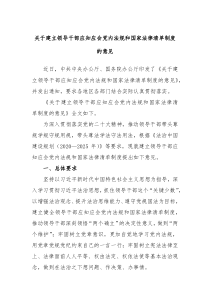 关于建立领导干部应知应会党内法规和国家法律清单制度的意见