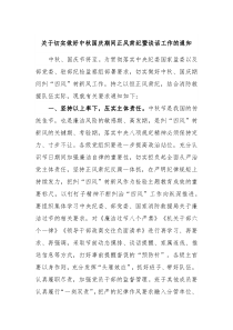 关于切实做好中秋国庆期间正风肃纪暨谈话工作的通知