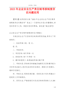 2023年企业安全生产责任制考核制度存在问题实用