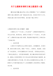 关于主题教育调研方案主题通用4篇