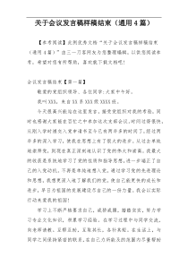 关于会议发言稿样稿结束（通用4篇）