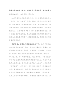 县委宣传部在村社区思想政治工作座谈会上的交流发言