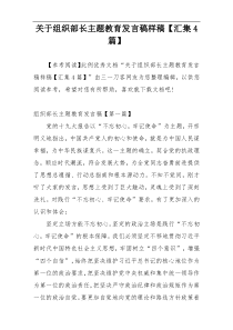 关于组织部长主题教育发言稿样稿【汇集4篇】