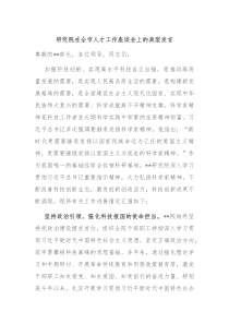 研究院在全市人才工作座谈会上的典型发言