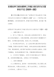 在理论学习政治素养工作能力担当作为方面存在不足【推荐4篇】