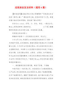 巡视表态发言材料（通用4篇）