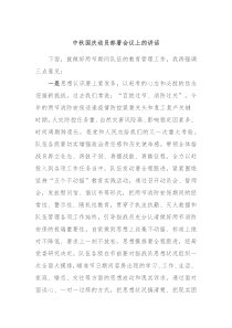 中秋国庆动员部署会议上的讲话