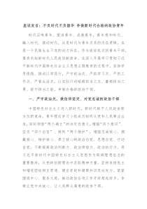 座谈发言不负时代不负韶华争做新时代合格的政协青年