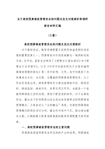 3篇关于高校预算绩效管理存在的问题及优化对策探析等调研报告材料汇编