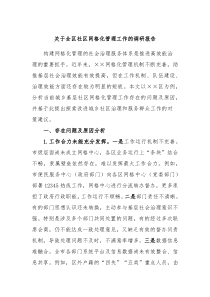 关于全区社区网格化管理工作的调研报告