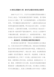 XX高校主题教育心得新时代加强党对高校全面领导