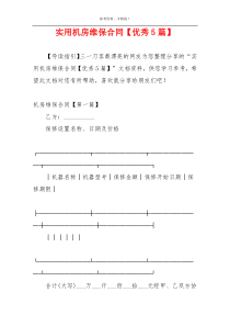 实用机房维保合同【优秀5篇】