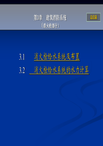 第3章消防给水系统(消火栓部分)-1