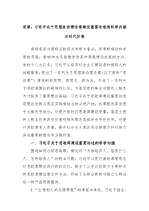 党课习近平关于思想政治理论课建设重要论述的科学内涵与时代价值