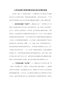 以科技创新引领高质量发展交流发言稿供借鉴