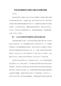 学校思政课教师队伍建设专题会讲话稿供借鉴