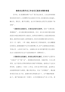 推进农业现代化工作会议汇报发言稿供借鉴