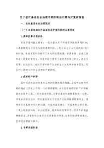 关于农村基层社会治理中联防联治问题与对策供借鉴