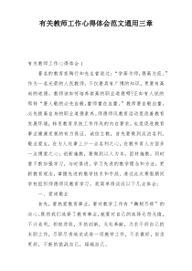 有关教师工作心得体会范文通用三章