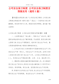 公司安全保卫制度 公司安全保卫制度含预案实用（通用5篇）