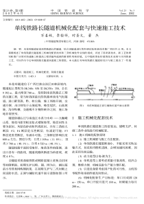 单线铁路长隧道机械化配套与快速施工技术