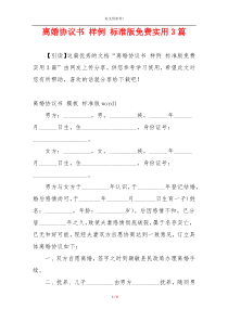 离婚协议书 样例 标准版免费实用3篇