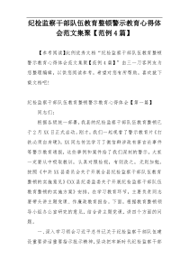 纪检监察干部队伍教育整顿警示教育心得体会范文集聚【范例4篇】