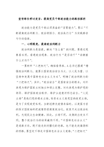 宣传部长研讨发言提高党员干部政治能力的路径探析