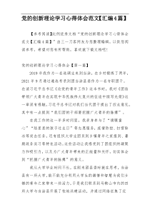 党的创新理论学习心得体会范文【汇编4篇】