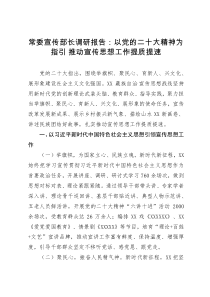 常委宣传部长调研报告：以党的二十大精神为指引 推动宣传思想工作提质提速