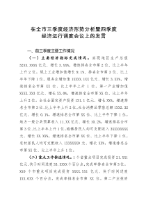 在全市三季度经济形势分析暨四季度经济运行调度会议上的发言