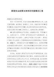 向调研组关于新型农业经营主体项目实施情况汇报