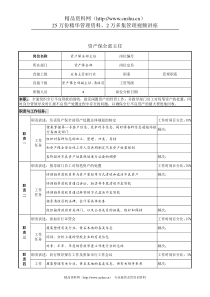 资产保全部主任岗位说明书