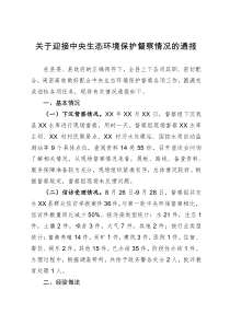 关于迎接中央生态环境保护督察情况的通报